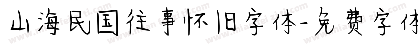 山海民国往事怀旧字体字体转换