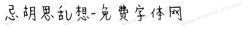 忌胡思乱想字体转换