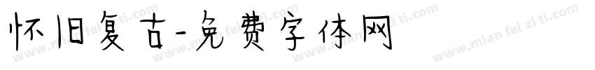 怀旧复古字体转换