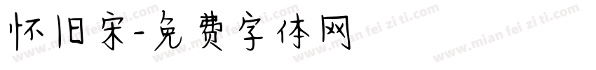 怀旧宋字体转换