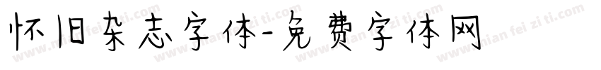 怀旧杂志字体字体转换