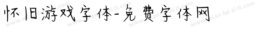 怀旧游戏字体字体转换