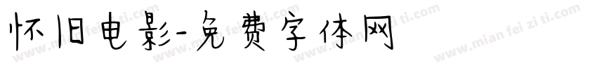 怀旧电影字体转换