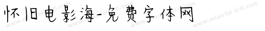 怀旧电影海字体转换
