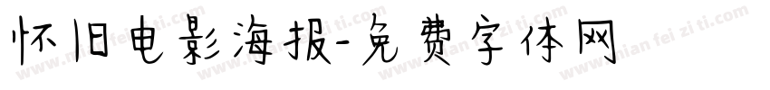 怀旧电影海报字体转换