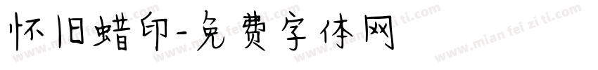 怀旧蜡印字体转换