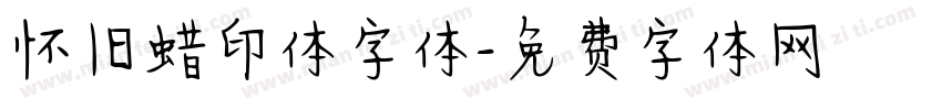 怀旧蜡印体字体字体转换