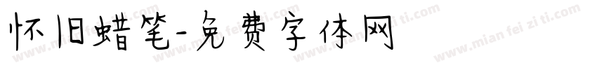怀旧蜡笔字体转换