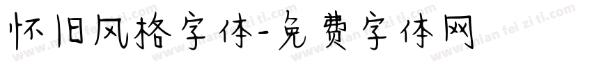 怀旧风格字体字体转换