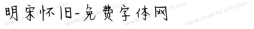 明宋怀旧字体转换