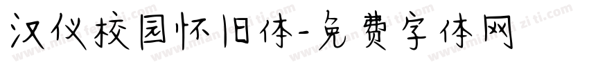汉仪校园怀旧体字体转换