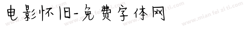 电影怀旧字体转换