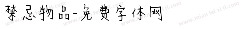 禁忌物品字体转换