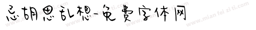 忌胡思乱想字体转换