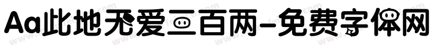 Aa此地无爱三百两字体转换