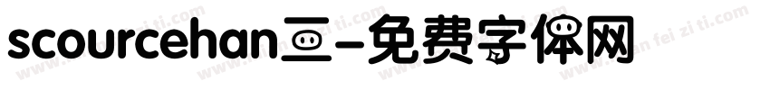 scourcehan三字体转换