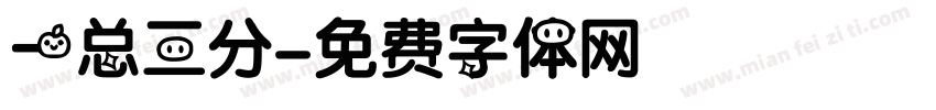 一总三分字体转换