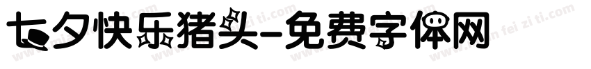 七夕快乐猪头字体转换