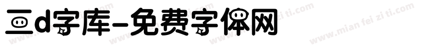三d字库字体转换