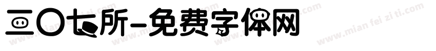 三〇七所字体转换