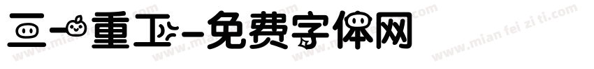 三一重工字体转换