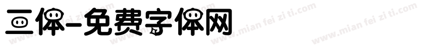 三体字体转换