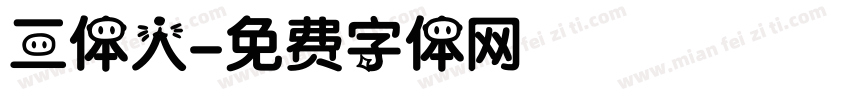 三体人字体转换