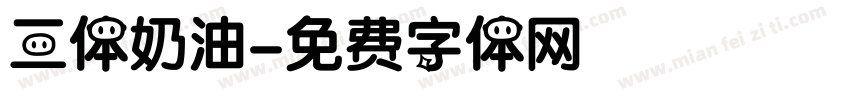 三体奶油字体转换