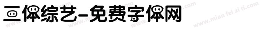 三体综艺字体转换