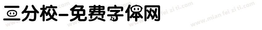 三分校字体转换