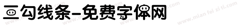三勾线条字体转换