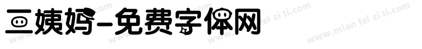 三姨妈字体转换