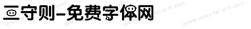 三守则字体转换