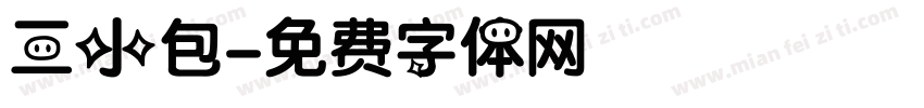 三小包字体转换