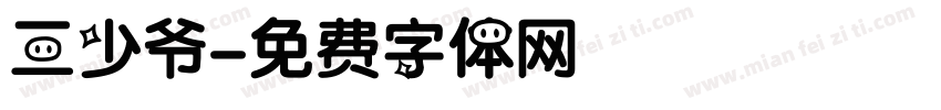 三少爷字体转换
