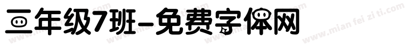 三年级7班字体转换