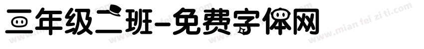 三年级二班字体转换