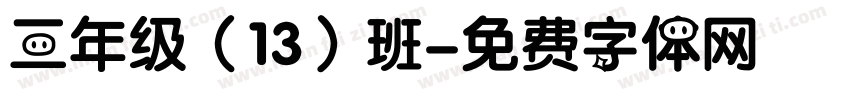 三年级（13）班字体转换
