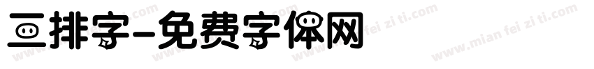 三排字字体转换