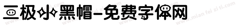 三极小黑帽字体转换