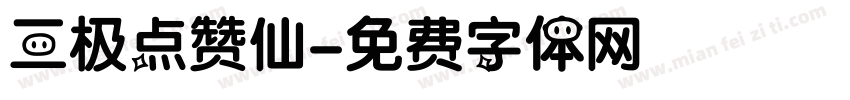 三极点赞仙字体转换