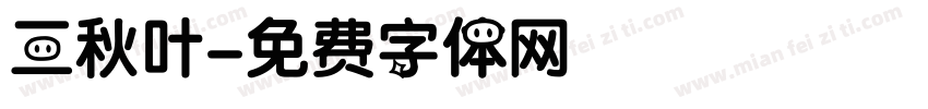 三秋叶字体转换