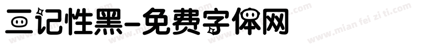 三记性黑字体转换