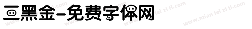 三黑金字体转换