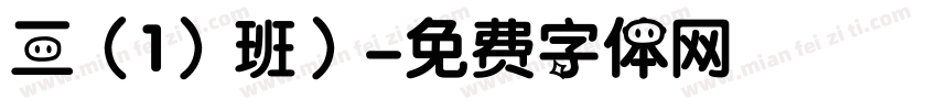 三（1）班）字体转换