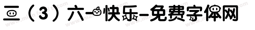 三（3）六一快乐字体转换