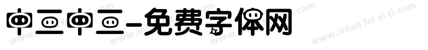 中三中三字体转换