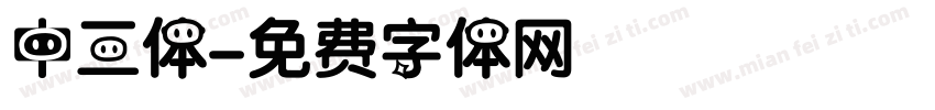 中三体字体转换
