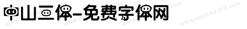 中山三体字体转换