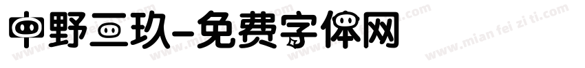 中野三玖字体转换